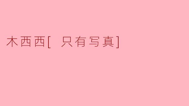 木西西：写真中的纯粹瞬间